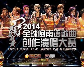 2014全球闽南语歌曲创作演唱大赛