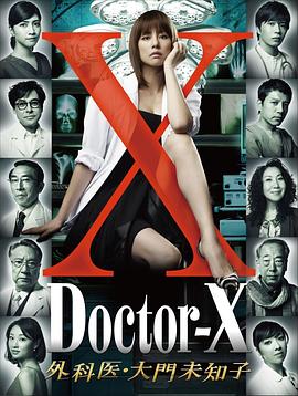 Doctor-X~外科医·大门未知子~2