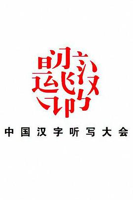 2015第十届中国（浙江）电视观众节