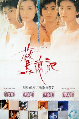 惊魂记（1989）